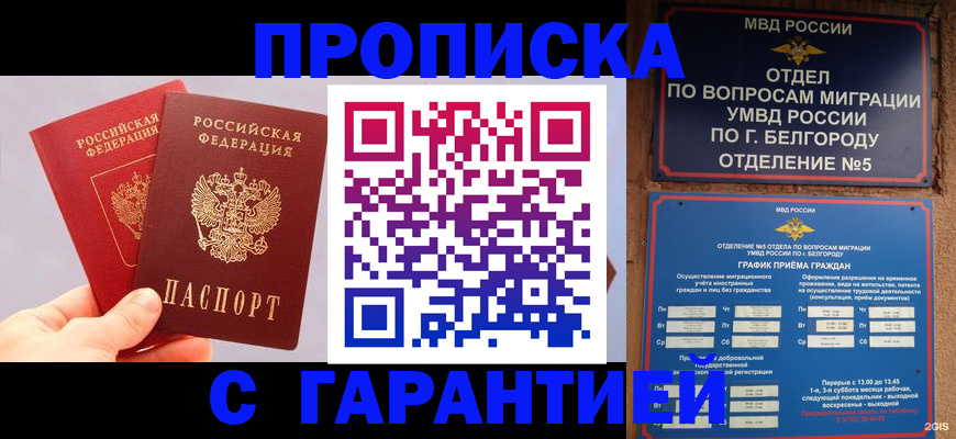 прописка 2025 в Усть-Лабинске